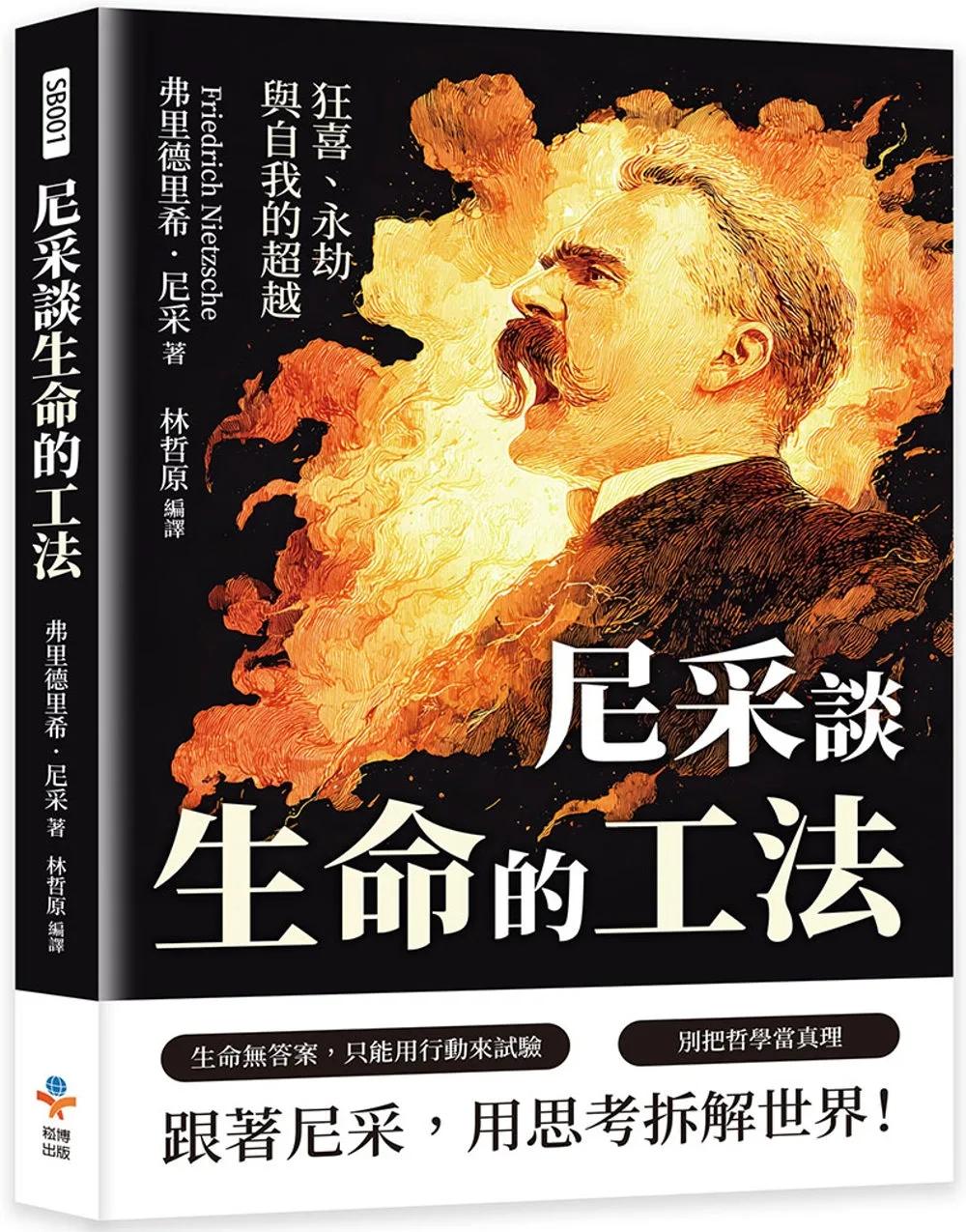 尼采談生命的工法：狂喜、永劫與自我的超越