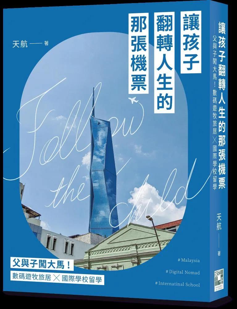 讓孩子翻轉人生的那張機票：父與子闖大馬！數碼遊牧旅居╳國際學校留學