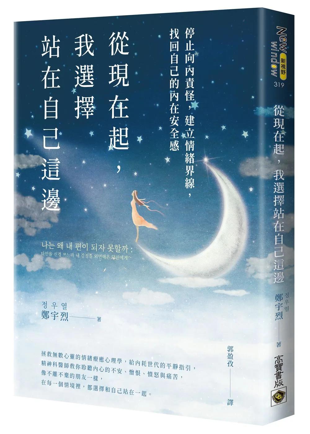 從現在起，我選擇站在自己這邊：停止向內責怪，建立情緒界線，找回自己的內在安全感