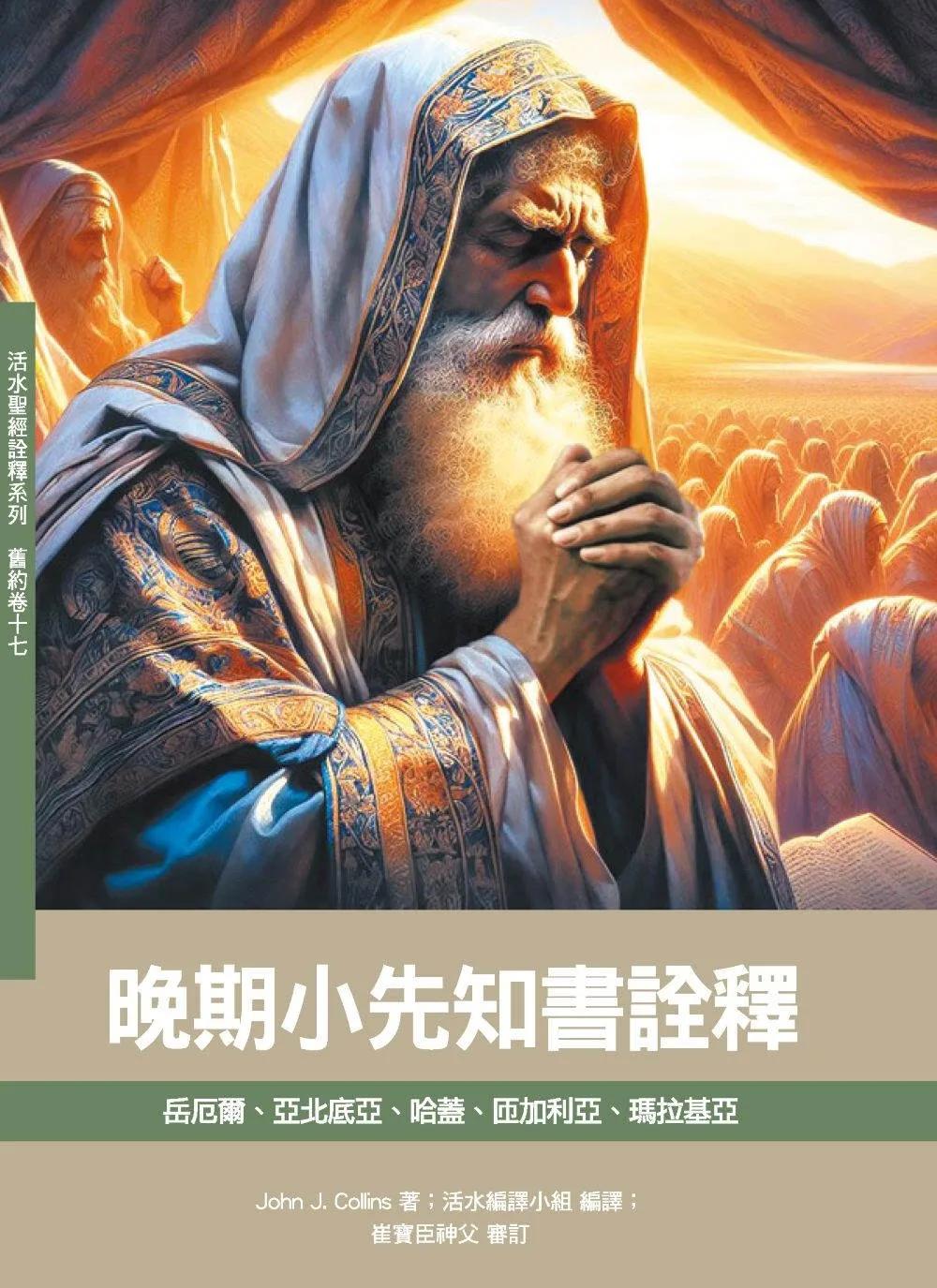 晚期小先知書詮釋：岳厄爾、亞北底亞、哈蓋、匝加利亞、 瑪拉基亞 (神叢164)