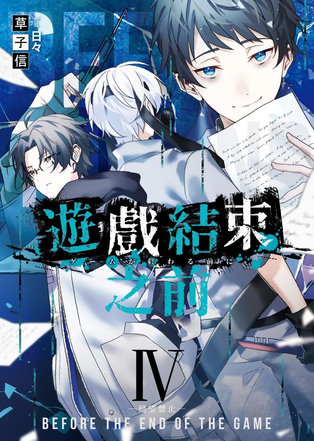 遊戲結束之前04–絕望禁止–