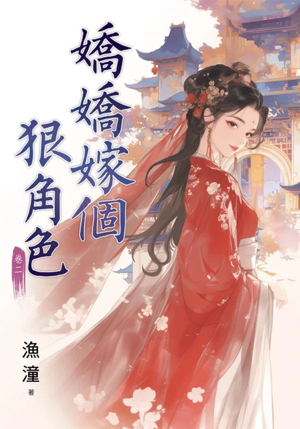 嬌嬌嫁個狠角色 卷二