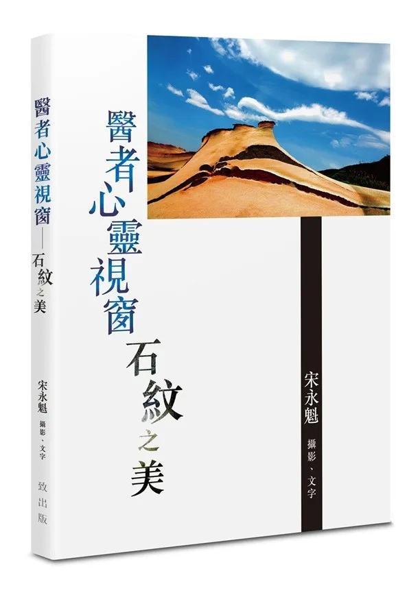 醫者心靈視窗：石紋之美