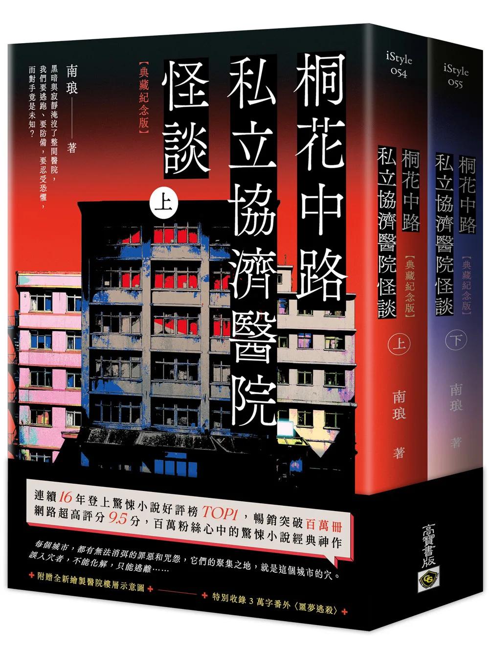 桐花中路私立協濟醫院怪談【典藏紀念版】（上下套書不分售）：長年位居青春文學好評榜，讀者心中經典神作！