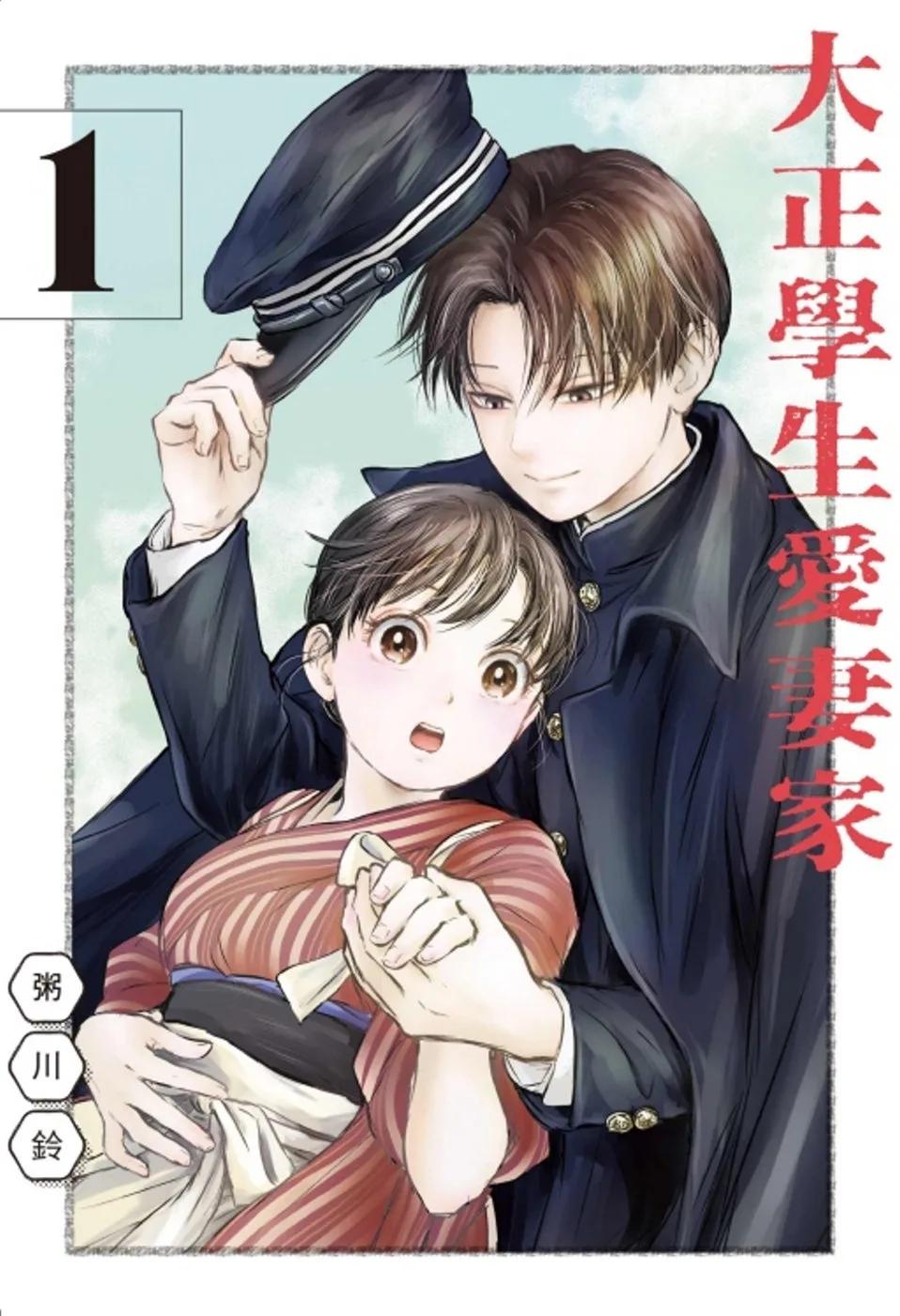 大正學生愛妻家 1