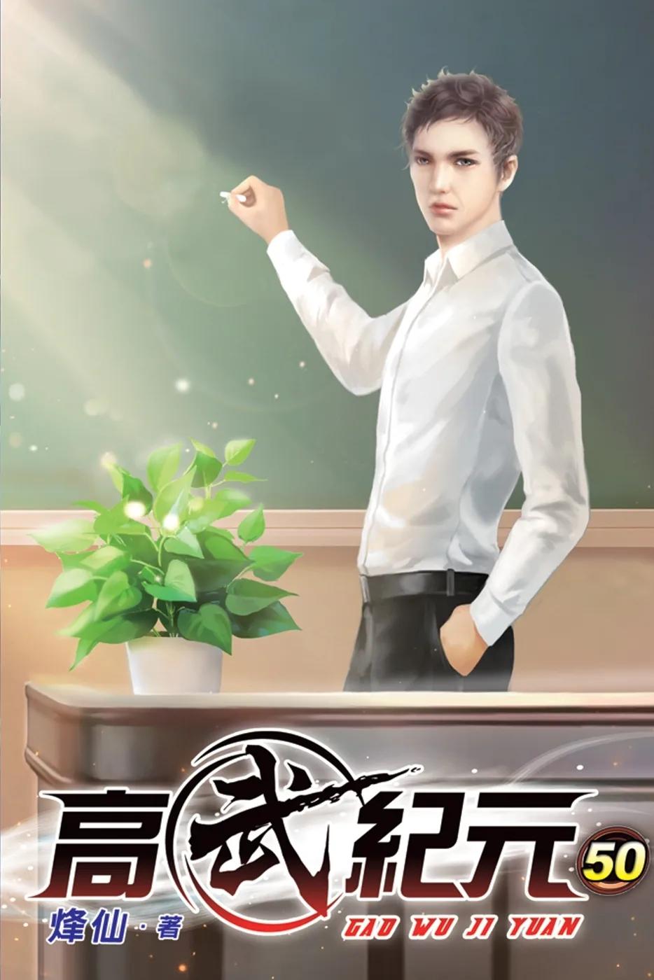 高武紀元50