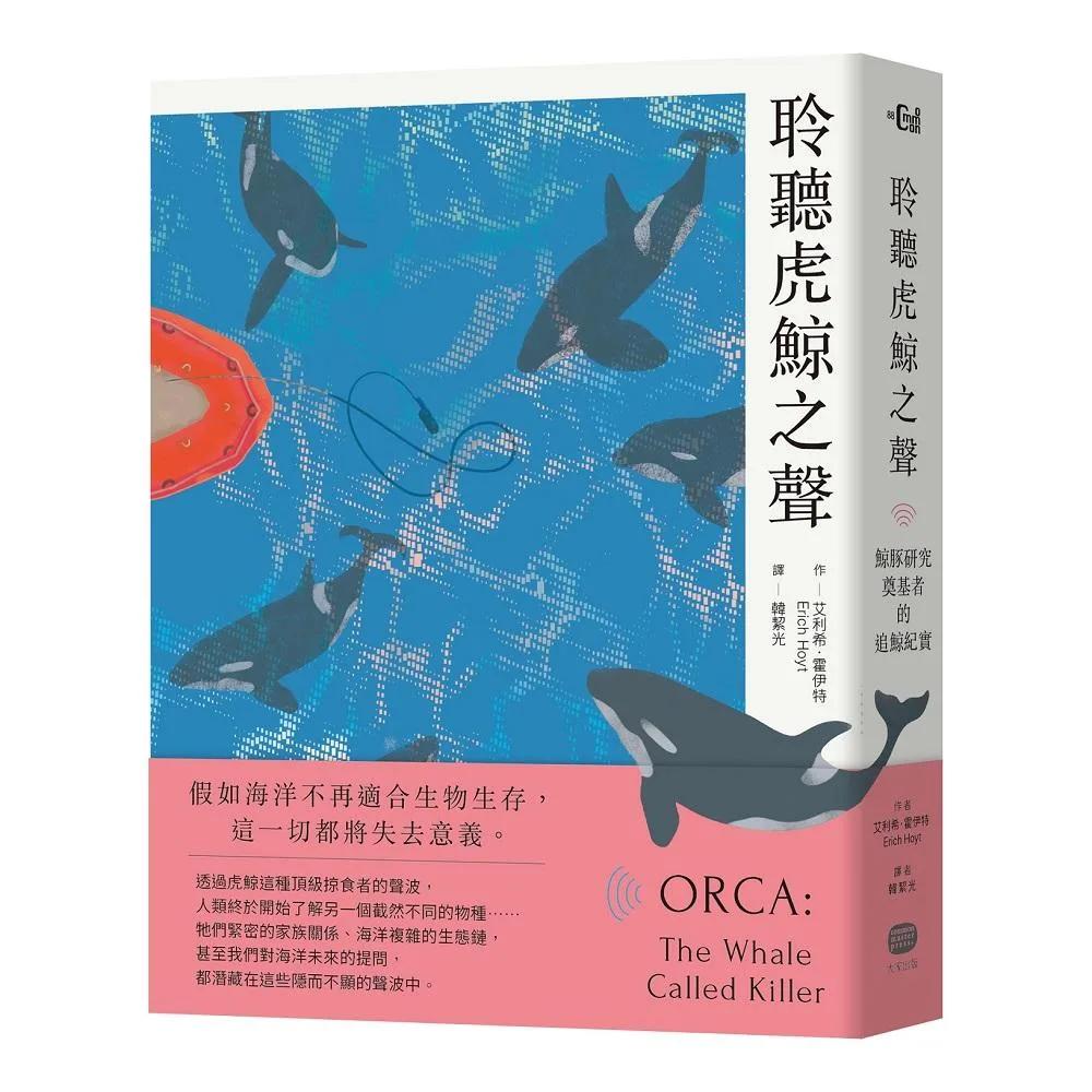 聆聽虎鯨之聲：鯨豚研究奠基者的追鯨紀實