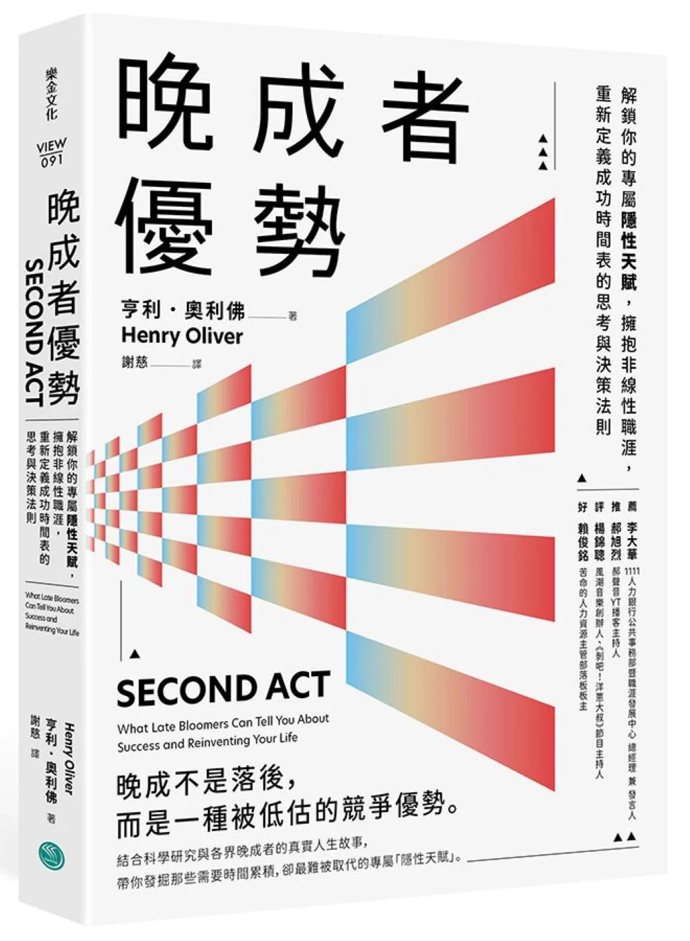 晚成者優勢：解鎖你的專屬隱性天賦，擁抱非線性職涯，重新定義成功時間表的思考與決策法則