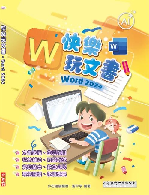快樂玩文書：Word 2024