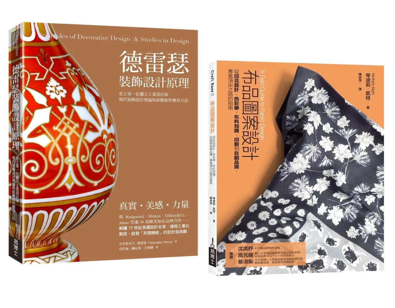 工業設計裝飾創作應用套書（共二冊）：德雷瑟裝飾設計原理＋布品圖案設計