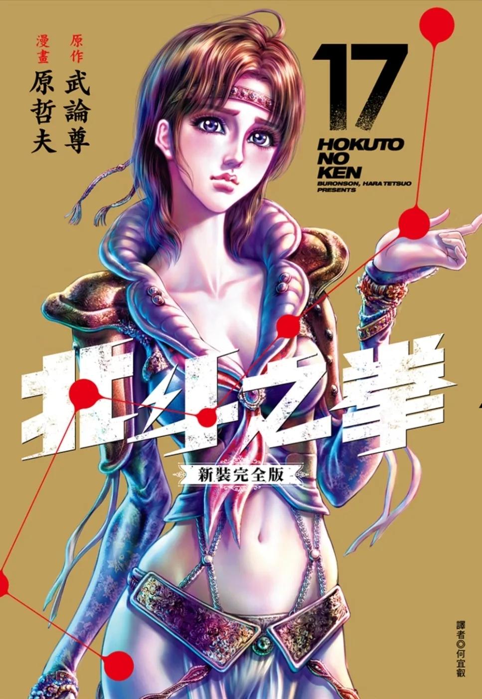 北斗之拳 新裝完全版(17)
