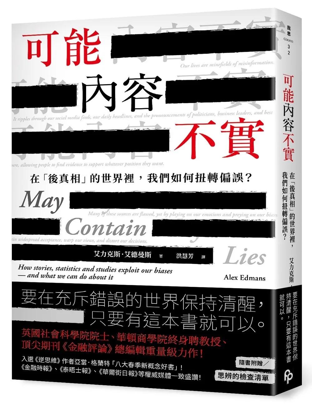 可能內容不實：在「後真相」的世界裡，我們如何扭轉偏誤？