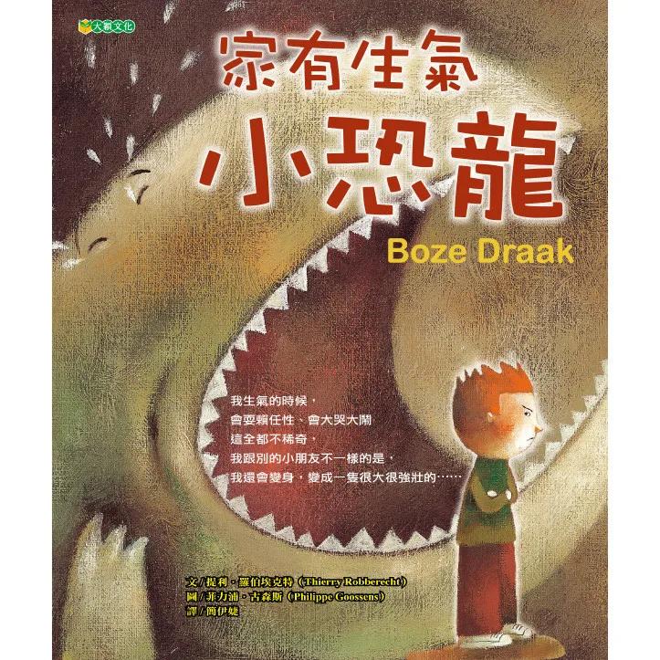 家有生氣小恐龍
