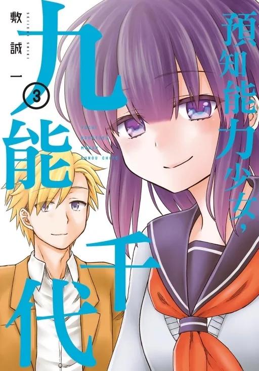 預知能力少女・九能千代 3完