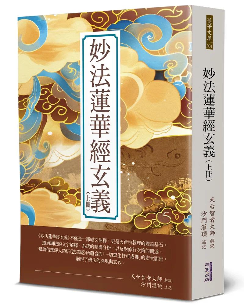 妙法蓮華經玄義(上)