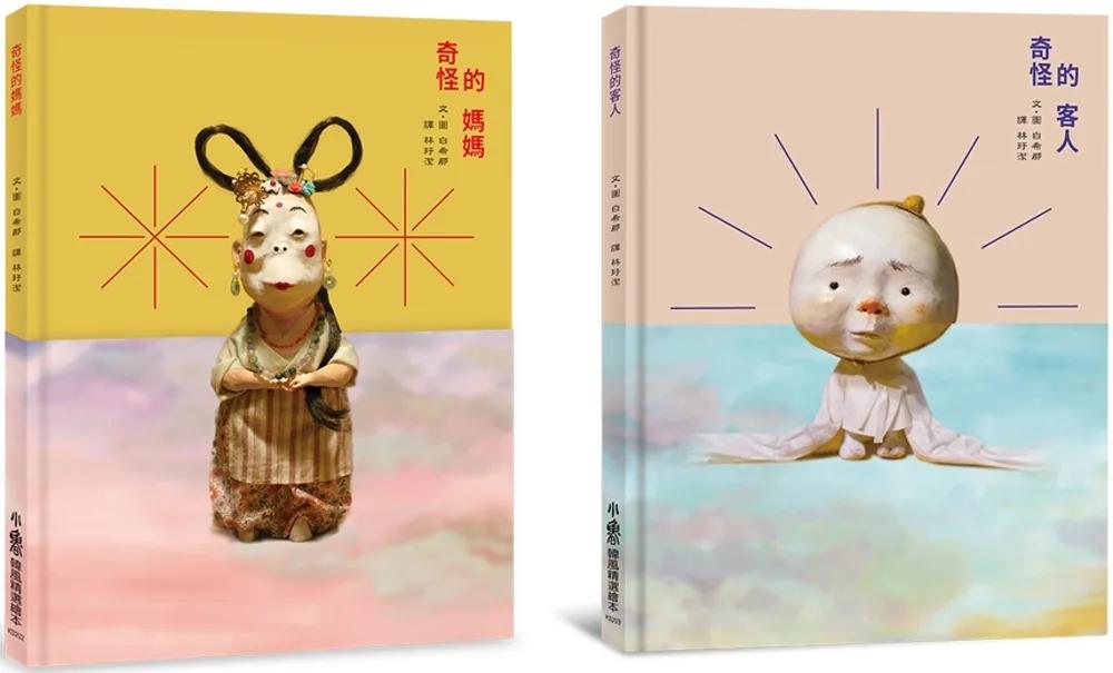 白希那繪本集：家的溫暖．愛的故事——《奇怪的媽媽》+《奇怪的客人》