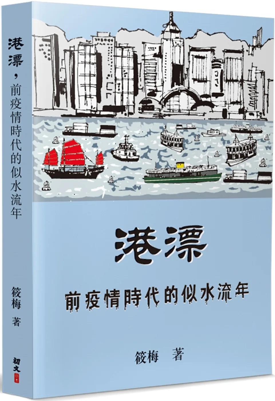 港漂，前疫情時代的似水流年