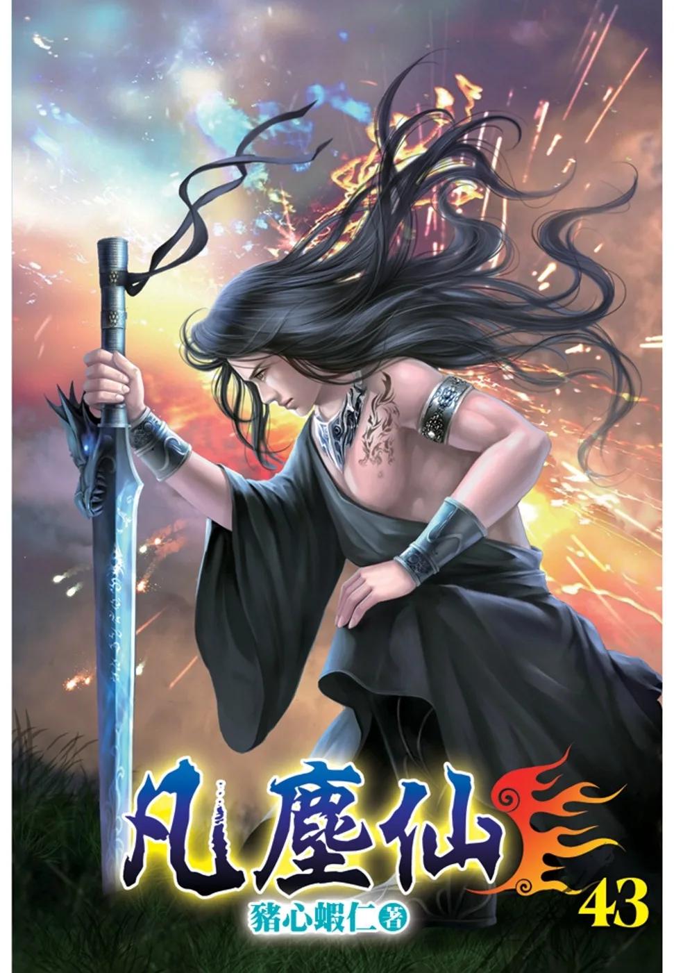 凡塵仙43