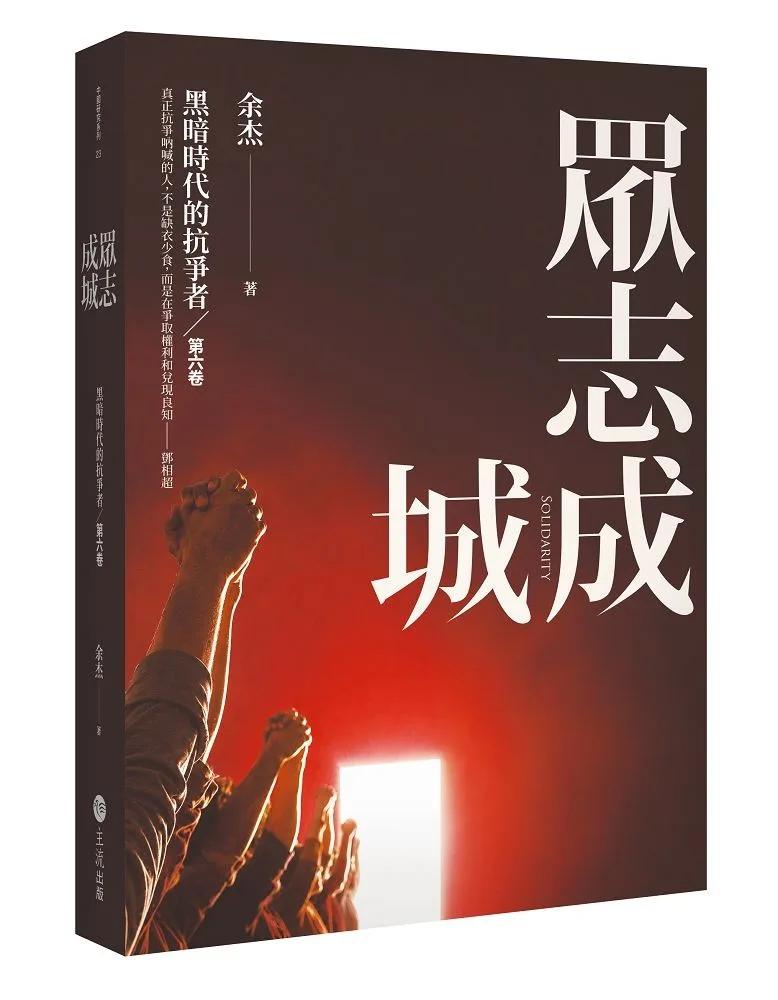 眾志成城：黑暗時代的抗爭者第六卷