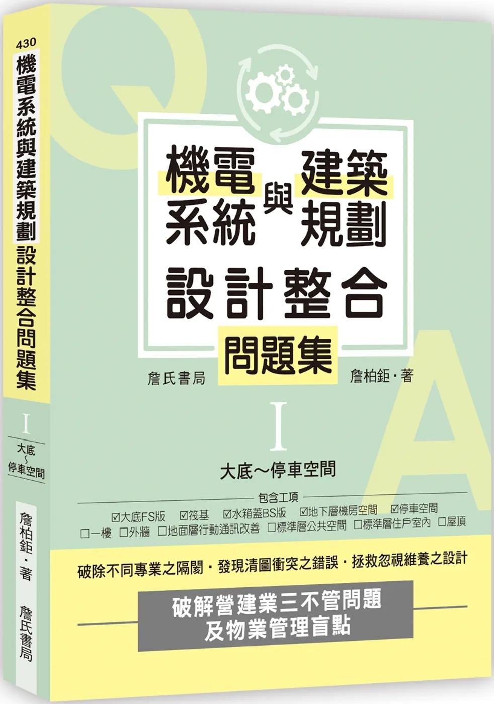 機電系統與建築規劃設計整合問題集I：大底～停車空間