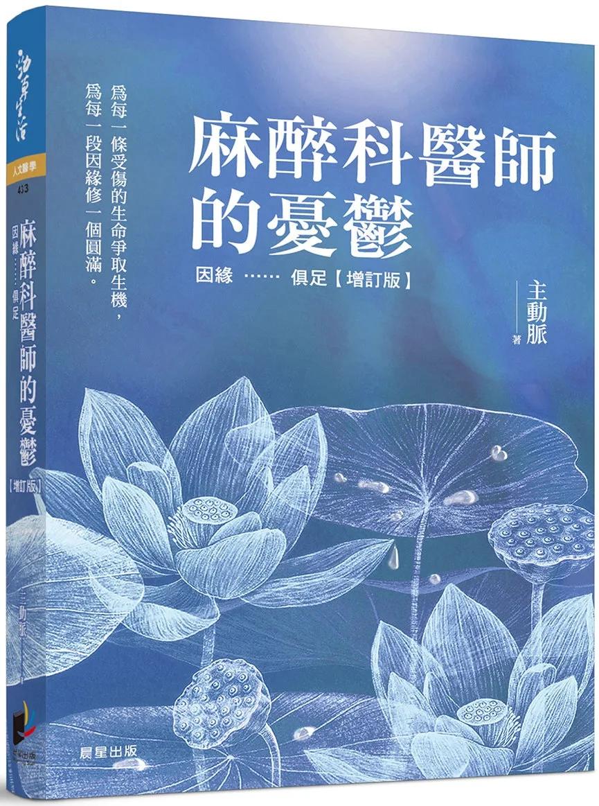 麻醉科醫師的憂鬱：因緣……俱足【增訂版】