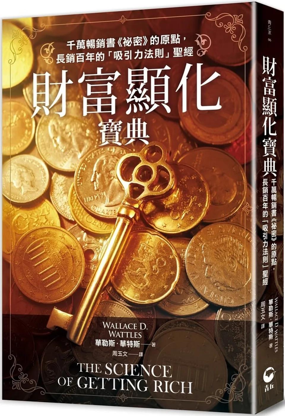財富顯化寶典：千萬暢銷書《祕密》的原點，長銷百年的「吸引力法則」聖經