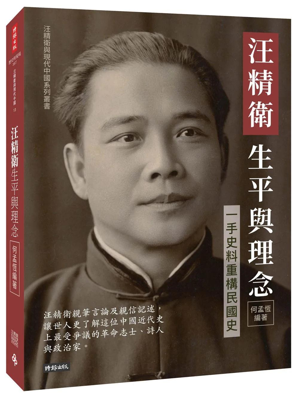 汪精衛生平與理念：一手史料重構民國史