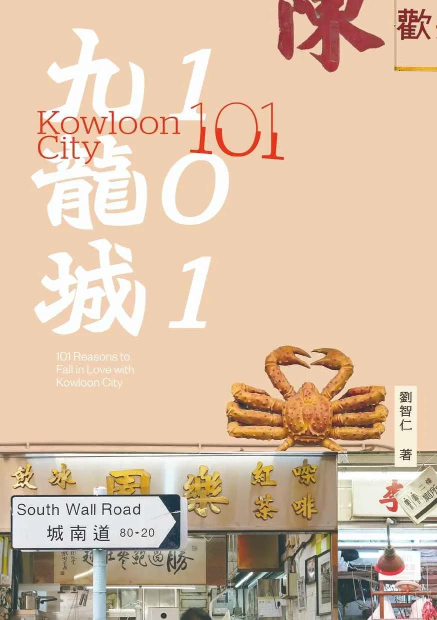 九龍城101