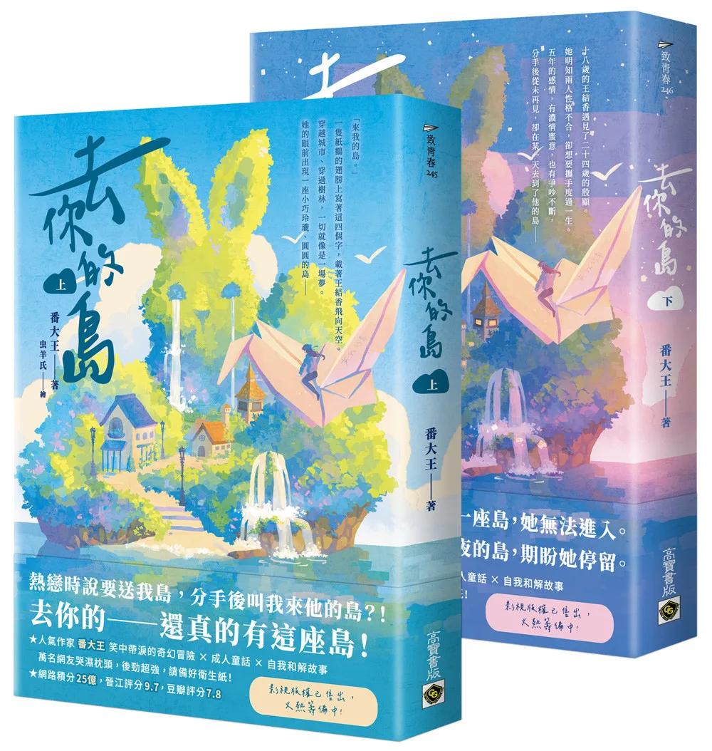 去你的島【上下套書】