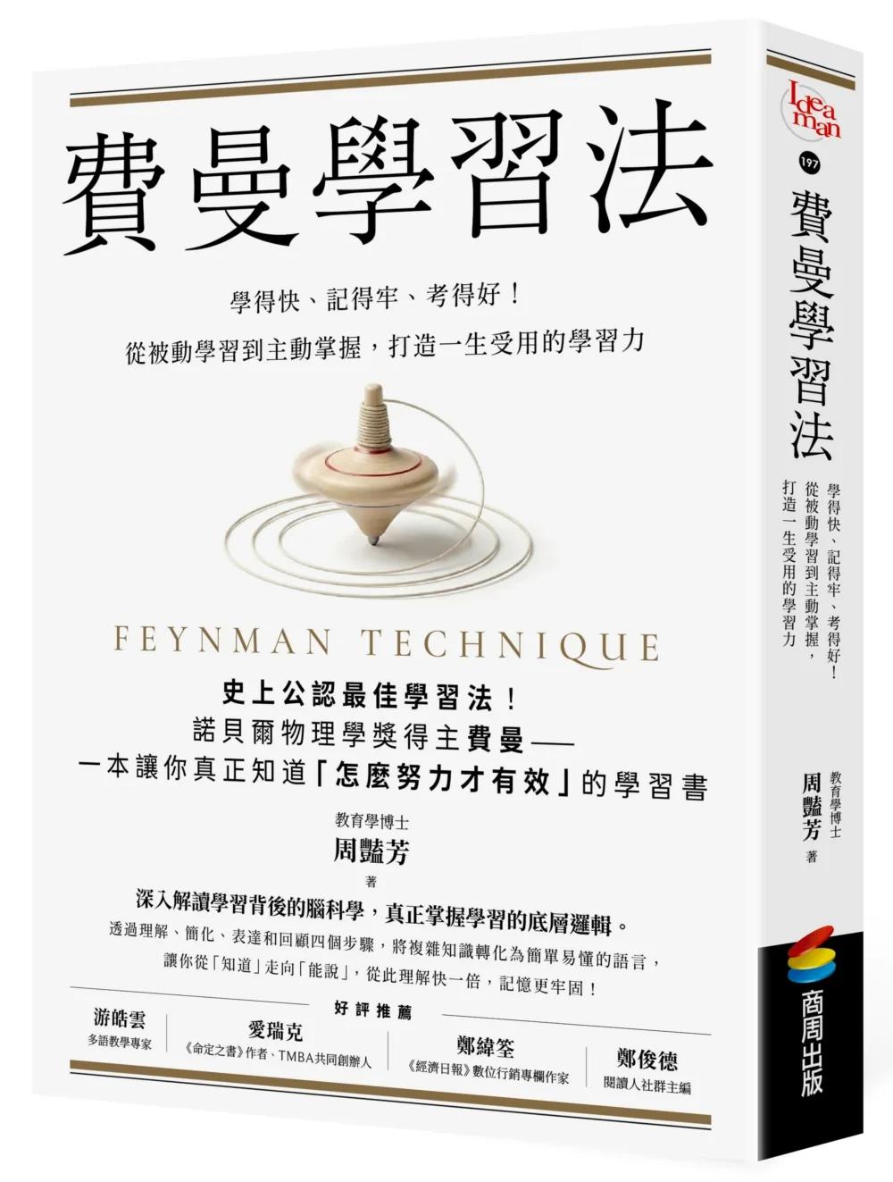 費曼學習法：學得快、記得牢、考得好！從被動學習到主動掌握，打造一生受用的學習力