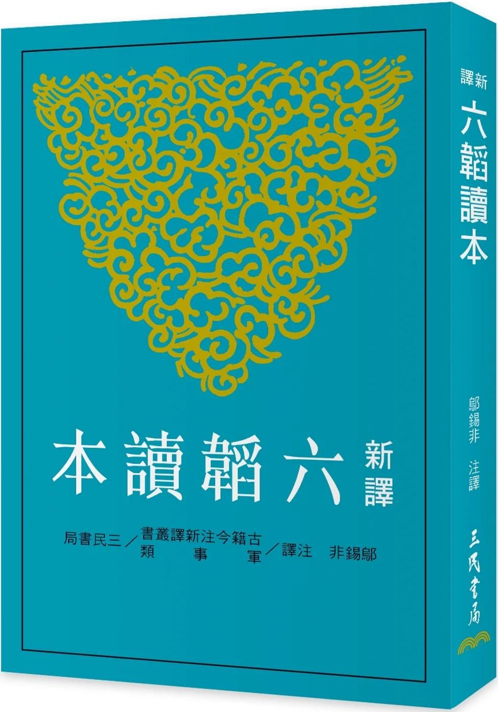 新譯六韜讀本(三版)