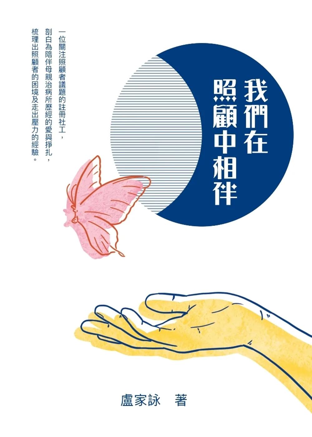 我們在照顧中相伴