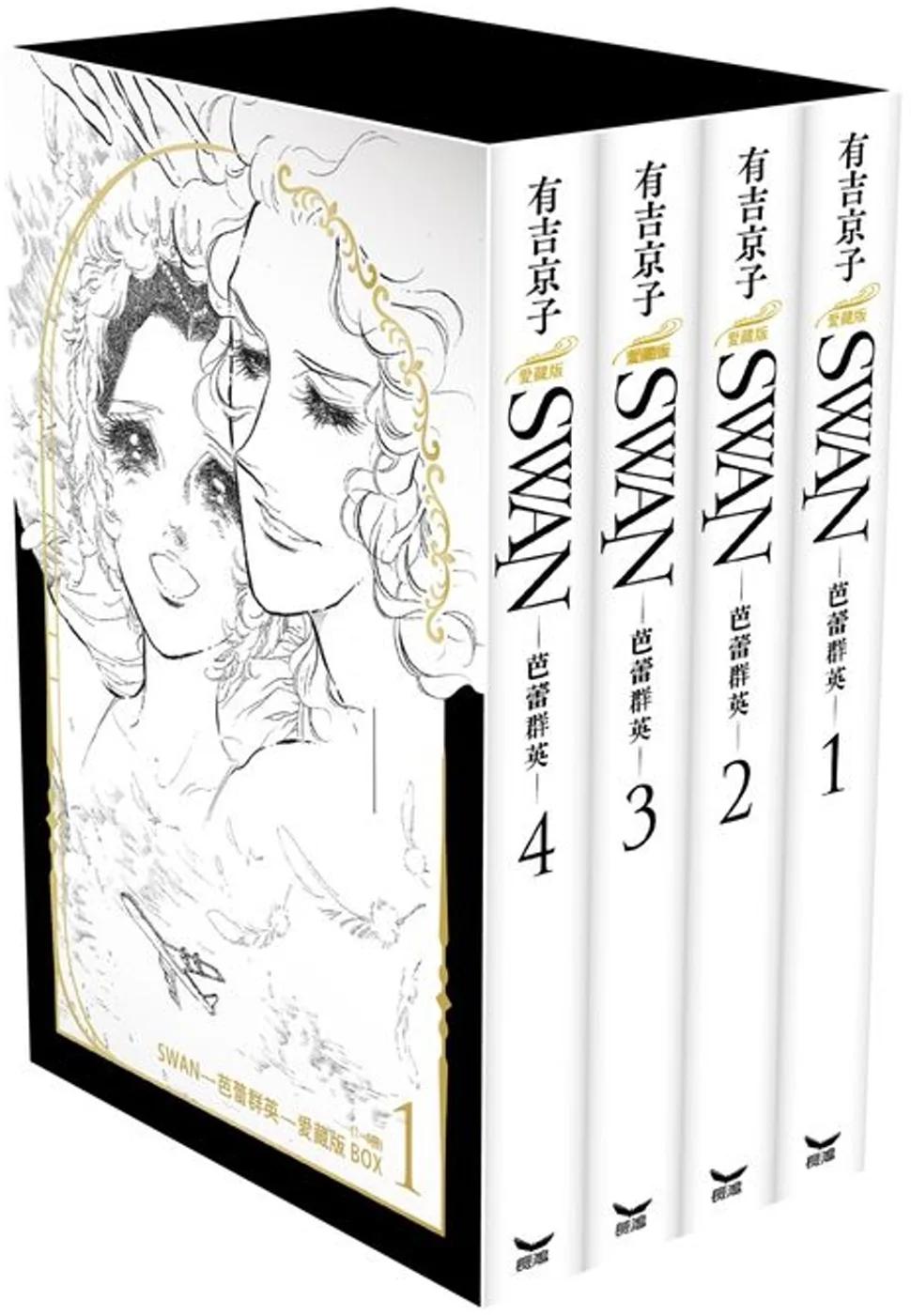 SWAN—芭蕾群英—愛藏版 BOX 1 (1~4冊)