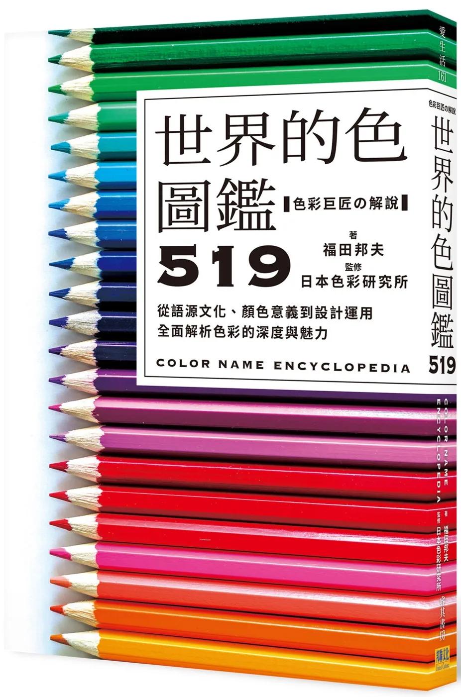 世界的色圖鑑519：從語源文化、顏色意義到設計運用，全面解析色彩的深度與魅力