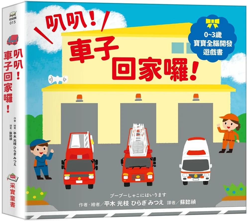 叭叭！車子回家囉！：【0~3歲寶寶全腦開發遊戲書】