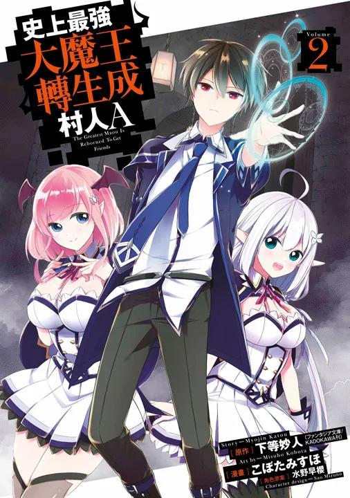 史上最強大魔王轉生成村人A(02)