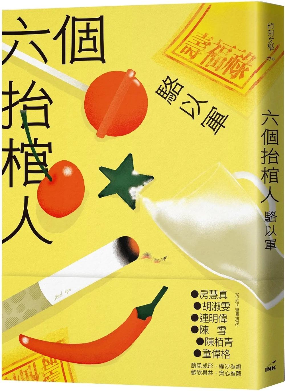六個抬棺人