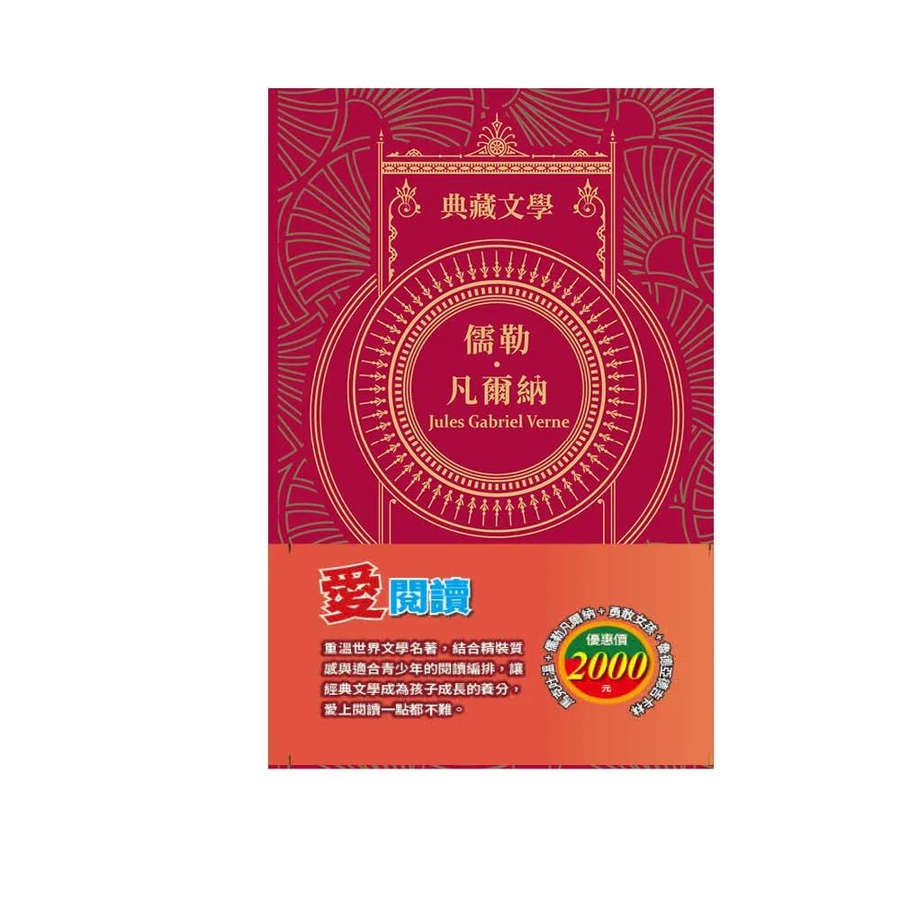 愛閱讀  套書：《湯姆歷險記＆頑童歷險記》+《地心冒險＆環遊世界八十天》+《安妮日記＆海倫．凱勒》+《叢林奇譚＆怒海餘生》