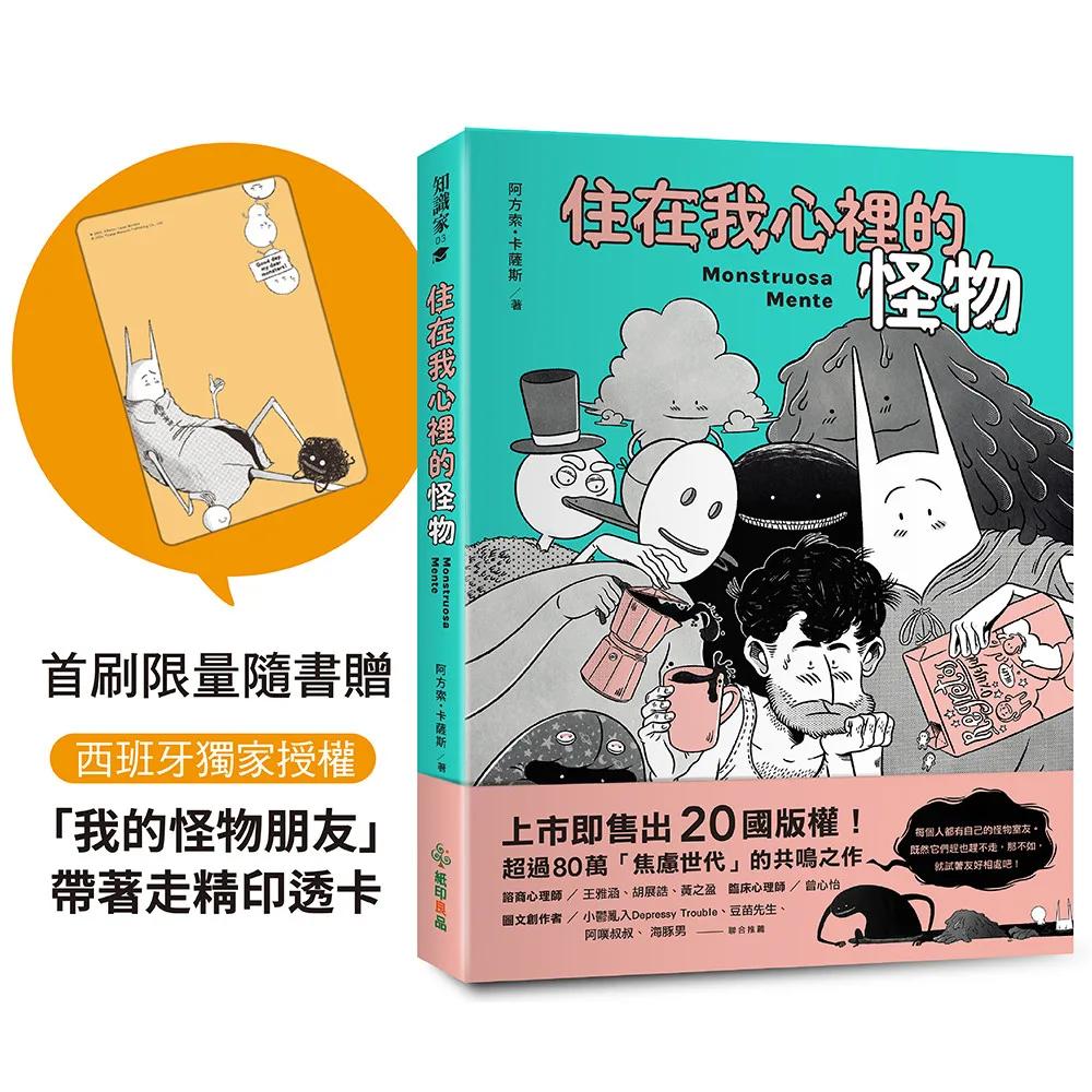 住在我心裡的怪物