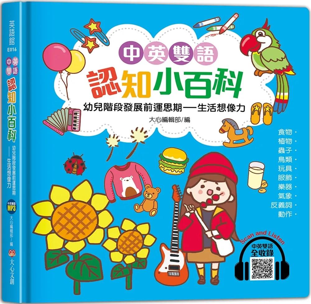 中英雙語認知小百科　幼兒階段發展前運思期：生活想像力