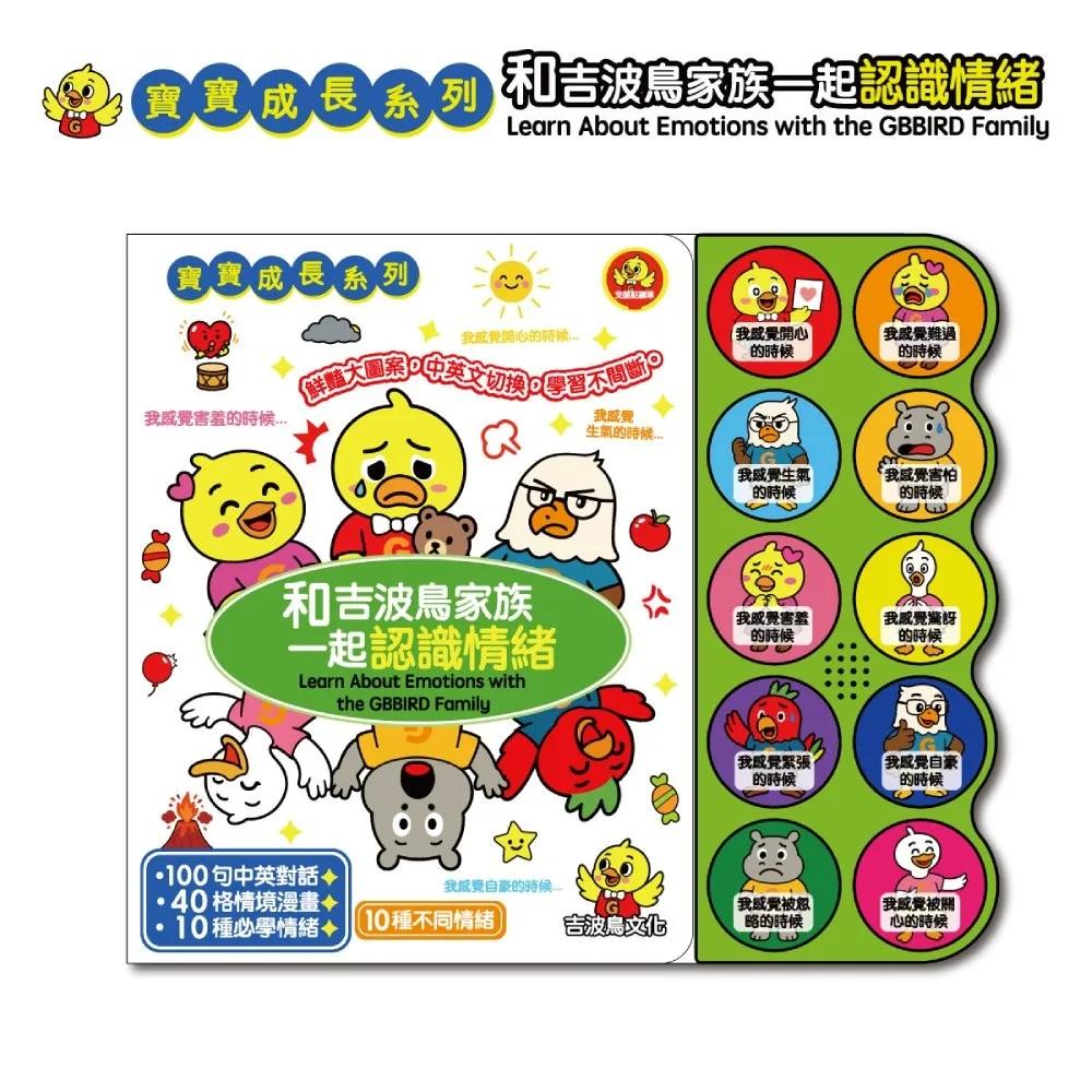 和吉波鳥家族一起認識情緒：Learn About Emotions with the GBBIRD Family