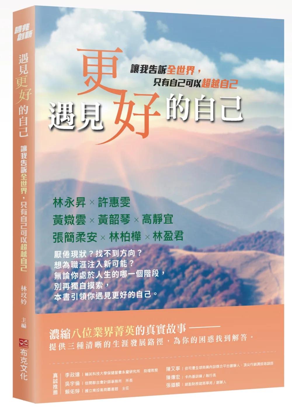 遇見更好的自己：讓我告訴全世界，只有自己可以超越自己