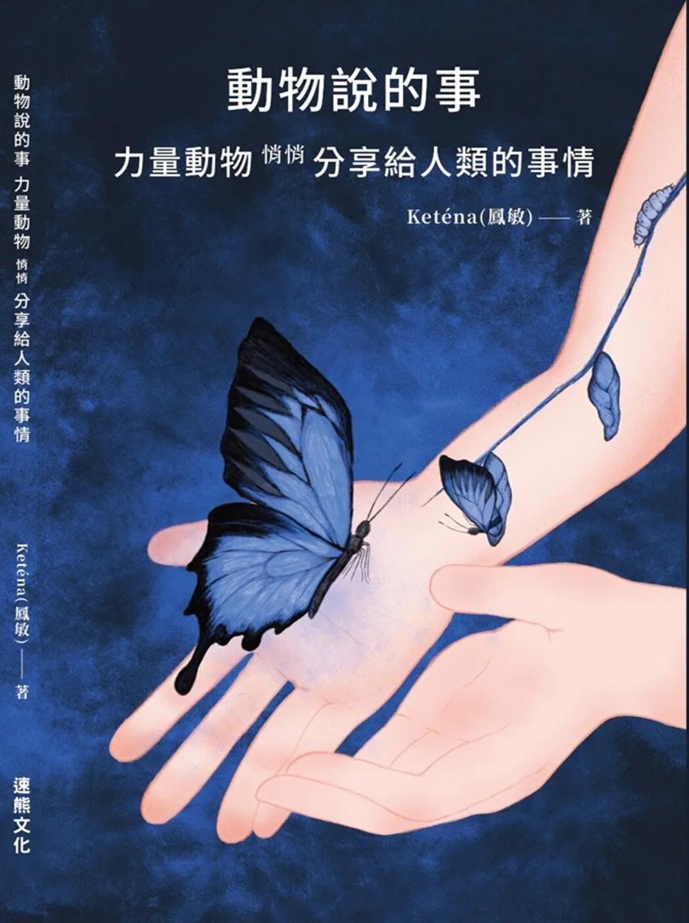 動物說的事 力量動物 悄悄分享給人類的事情