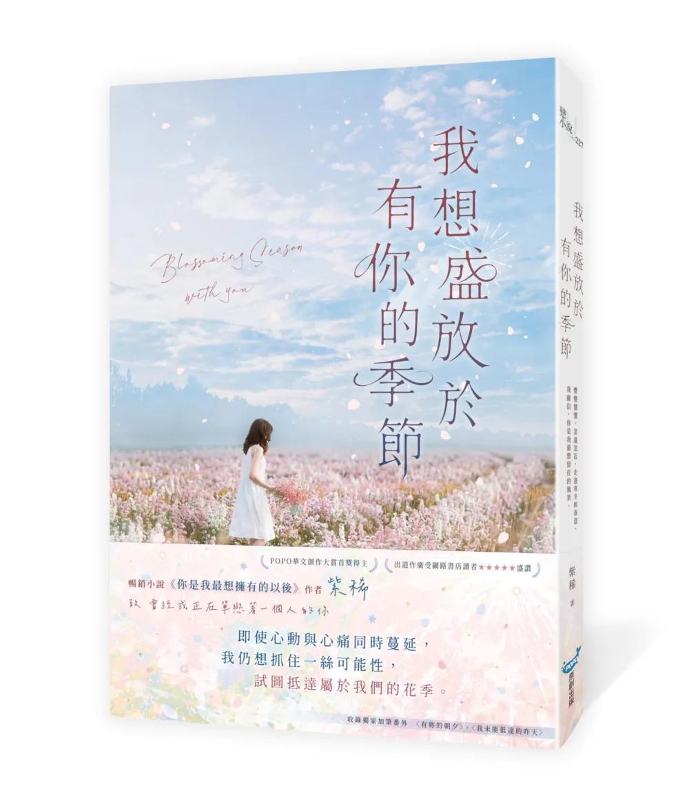 我想盛放於有你的季節(暢銷小說《你是我最想擁有的以後》作者，全新酸甜青春物語)