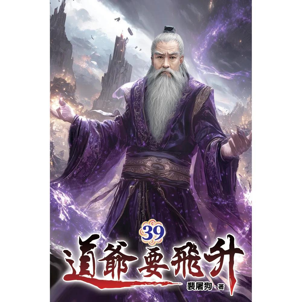 道爺要飛升39
