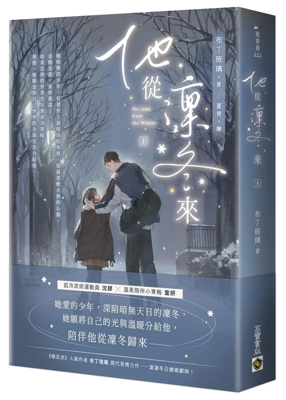 他從凜冬來（上）
