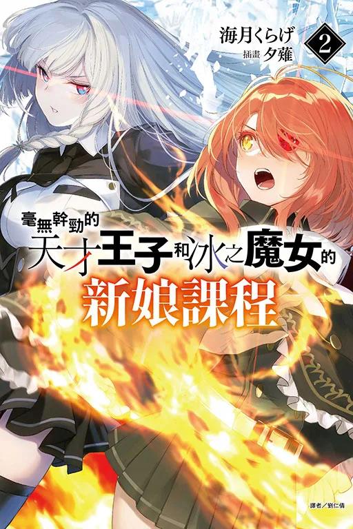 毫無幹勁的天才王子和冰之魔女的新娘課程 2