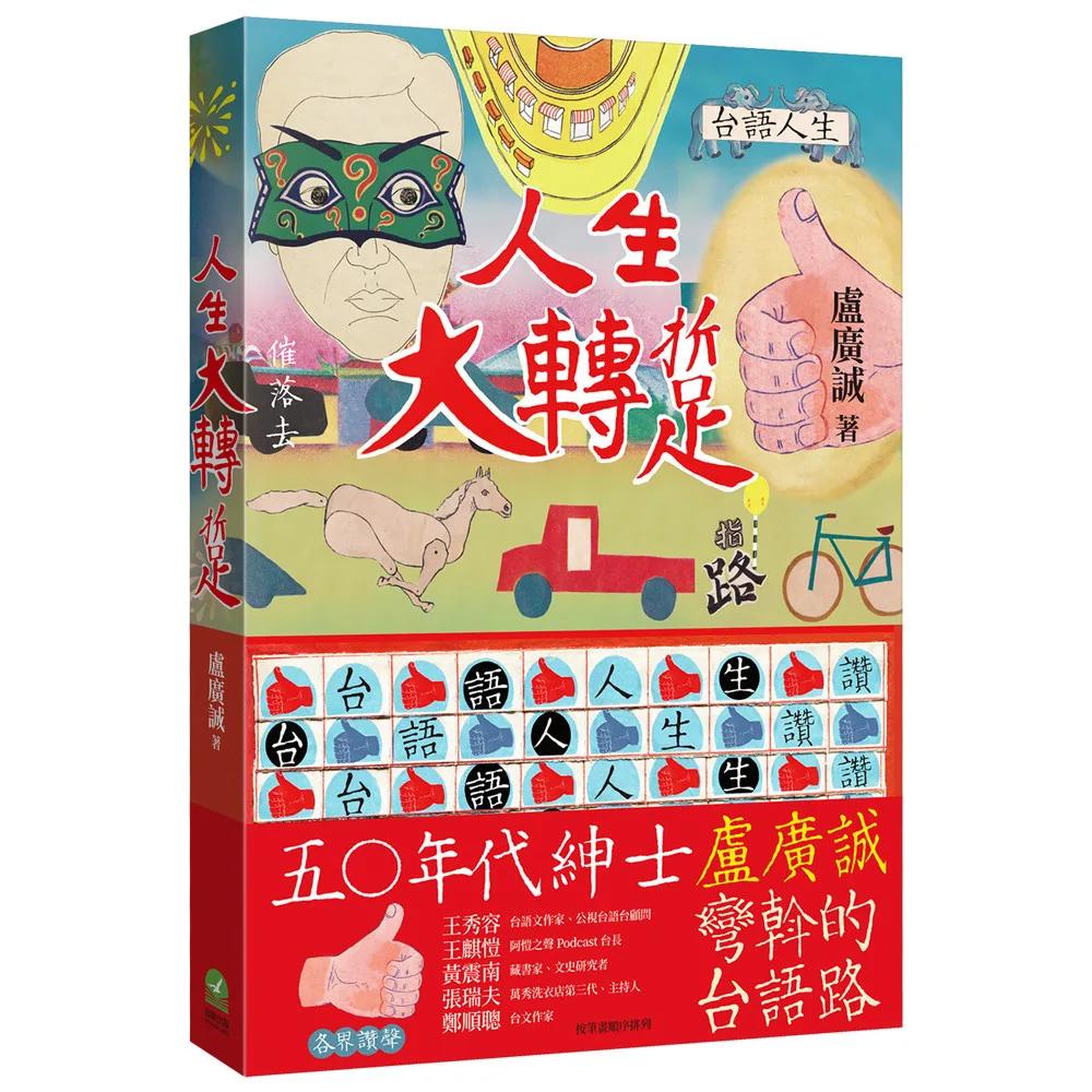 人生大轉踅：盧廣誠彎斡的台語路
