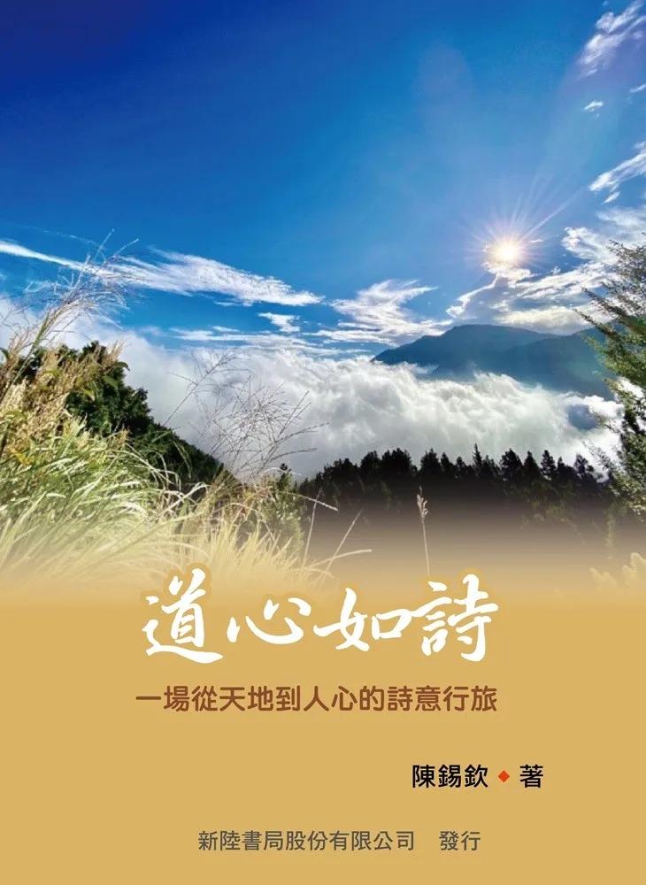 道心如詩：一場從天地到人心的詩意行旅／一版
