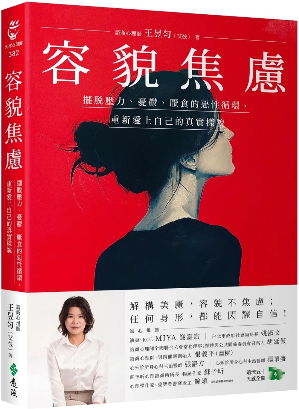 容貌焦慮：擺脫壓力、憂鬱、厭食的惡性循環，重新愛上自己的真實樣貌